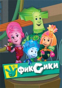 Fixiki wszystkie serie z rzędu bez zatrzymania do obejrzenia online nowej serii 2017 w dobrej jakości (seria) Fixiki wszystkie serie z rzędu bez zatrzymania do obejrzenia online nowej serii 2017 w dobrej jakości