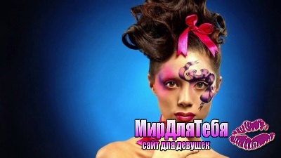 Фантазійний макіяж! Сайт для дівчат і жінок - світ для тебе