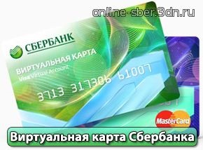 Віртуальна карта ощадбанку visa virtual і mastercard virtual - 16 вересень 2016 - онлайн сбербанк