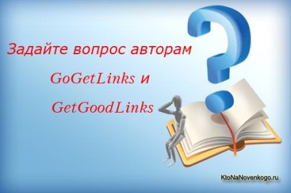 Задайте питання авторам gogetlinks і гетгудлінкс, створення, просування і заробіток на сайті