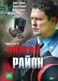 Серіал чужий район 3 сезон дивитися онлайн безкоштовно!