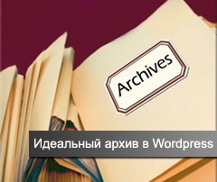 6 Кращих плагінів для створення архіву в wordpress
