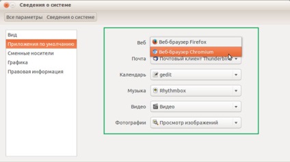 Міняємо встановлені за замовчуванням додатки для файлів і методи запуску в ubuntu