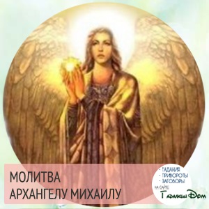 Молитва на кожен день архангелу Михаїлу
