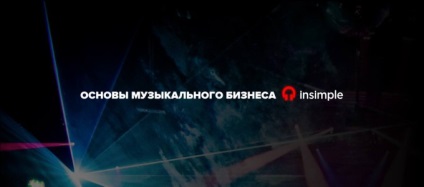 Як творцеві музичного треку довести свої авторські і суміжні права, insimple