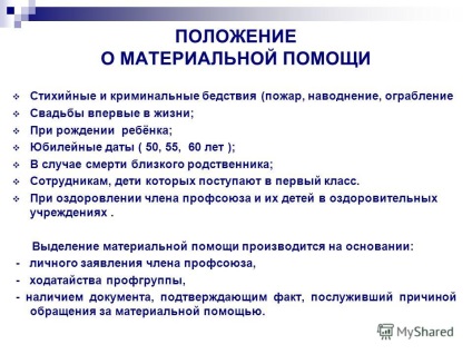 Презентація на тему звіт профспілкового комітету первинної профспілкової організації співробітників МБУЗ