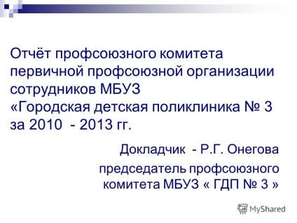 Презентація на тему звіт профспілкового комітету первинної профспілкової організації співробітників МБУЗ
