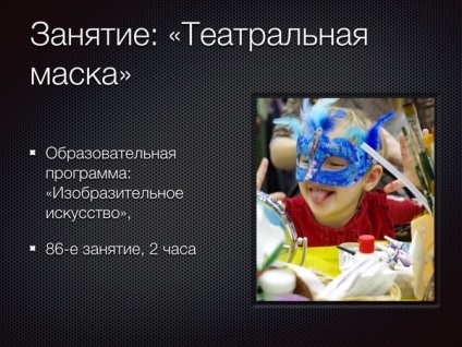 Синтез художніх засобів різних видів мистецтв »на прикладі заняття - театральна маска,