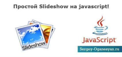 Як створити слайд шоу на javascript, пошукове просування і створення сайту, уроки wordpress