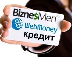 Як отримати кредит в webmoney журнал для бізнесменів-початківців