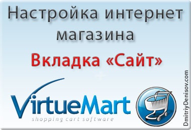 Налаштування компонента інтернет магазину virtuemart - вкладка сайт