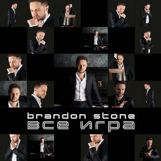 Brandon stone - все гра текст пісні (слова)