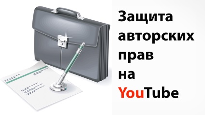 Захист авторських прав в мережі youtube! Навчися і ти