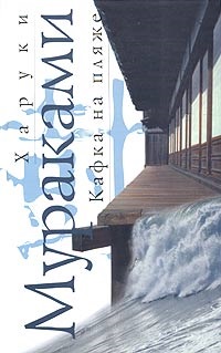 Кафка на пляжі »бібліографія Харукі Муракамі