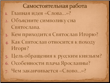 Слайд 17 «золоте слово» Святослава, зі сльозами змішане, погляд на похід игоря з т