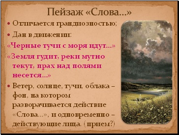 Слайд 17 «золоте слово» Святослава, зі сльозами змішане, погляд на похід игоря з т