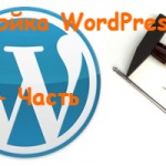 Установка wordpress на beget, створення блогу з нуля, розкручування і монетизація