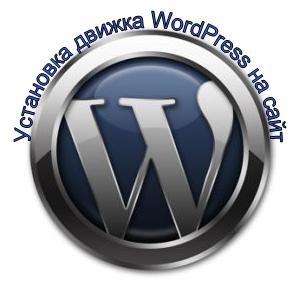 Установка wordpress на beget, створення блогу з нуля, розкручування і монетизація
