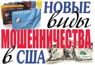 Нові види шахрайства в сша, проблема, сша - газета російська реклама