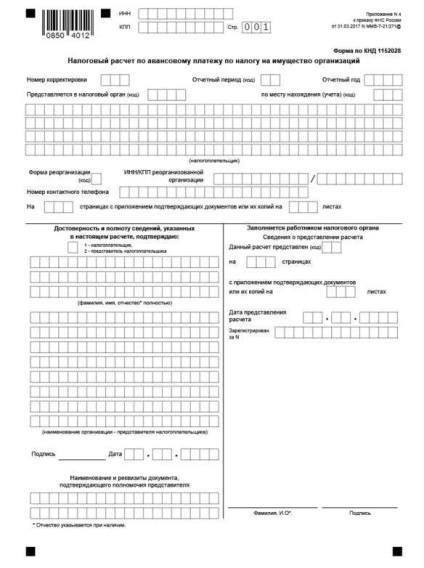 Авансовий розрахунок з податку на майно за 3 квартал 2017 року форму, зразок