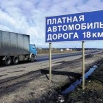 Платні дороги в россии - очікування і реальність