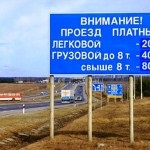 Платні дороги в россии - очікування і реальність