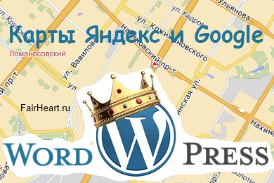 Google і Яндекс карта wordpress - безкоштовні плагіни