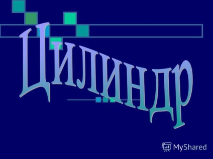 Презентація на тему поняття циліндра циліндр - це тіло, обмежене циліндричною поверхнею і