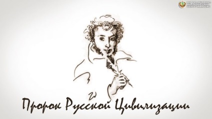 Пушкін як пророк російської цивілізації - інформаційно-аналітичний центр (ІАЦ)