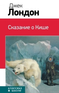 Розповідь джека лондона - сказання про кише