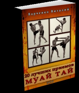 Відео підручник - 60 кращих прийомів муай тай, тайський бокс, муай тай, самозахист