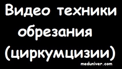 Устаткування для обрізання у хлопчиків