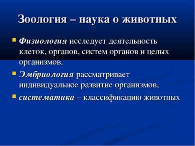 Презентація - зоологія - наука про тварин - завантажити безкоштовно