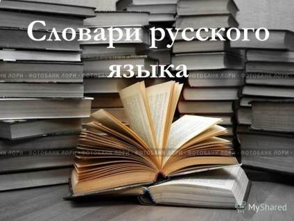 Презентація на тему словники російської мови