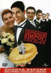 Американський пиріг 3 весілля (2003) дивитися онлайн в hd 720 безкоштовно