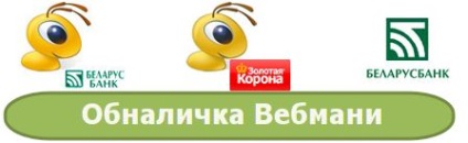 Як вивести webmoney (wmb) на картку АСБ Беларусбанк (в білорусі), про банки і фінансах