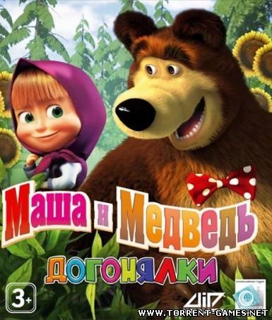 Маша і ведмідь догонялки (2010) pc скачати торрент