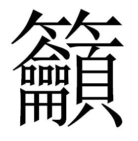 5 П'ять складних китайських ієрогліфів