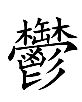 5 П'ять складних китайських ієрогліфів