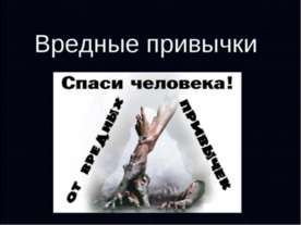 Шкідливі звички, небезпечні для здоров'я