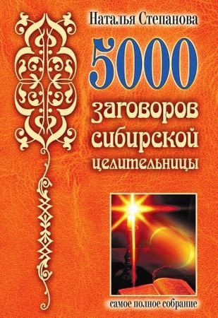 Наталія Степанова - 5000 змов сибірської цілительки - стор 1
