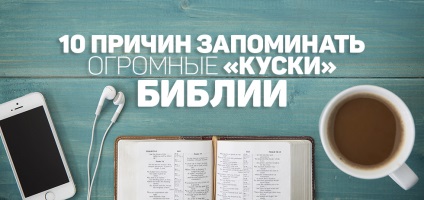 10 Причин запам'ятовувати величезні «шматки» біблії