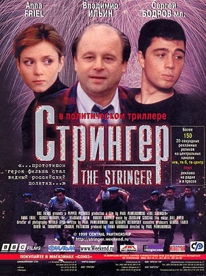 Стрінгер (1999) - дивитись онлайн