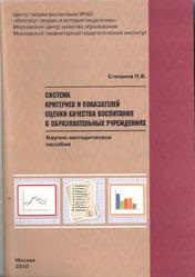 Система критеріїв та показників оцінки якості виховання в освітніх установах, степанов п