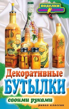 Олена Шилкова - декоративні пляшки своїми руками - стор 1