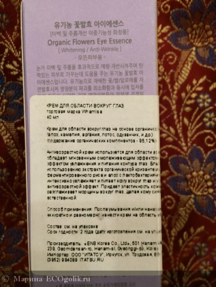 Крем для області навколо очей на основі органічних квітів whamisa - відгук екоблогера марина