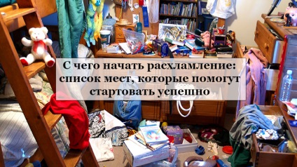 З чого почати расхламленіе список місць, які допоможуть стартувати успішно, затишний будинок