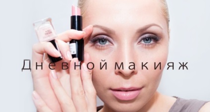 Денний макіяж - фото і відео для сірих, карих і зелених очей