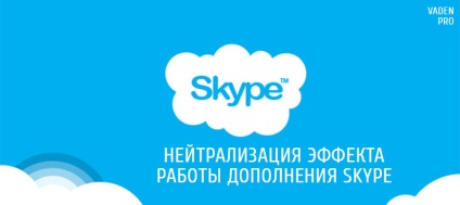 Нейтралізація ефекту роботи доповнення skype, vaden pro