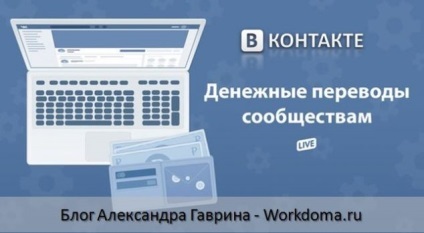 Átutalások VKontakte bármely felhasználó vagy állami